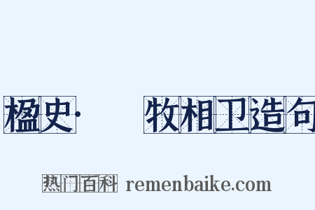 楹史·牸牧相卫造句是什么意思的图片